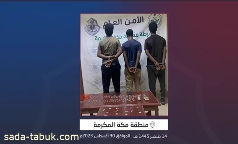 شرطة مكة تقبض على 3 مخالفين لنظام أمن الحدود لترويجهم مواد مخدرة