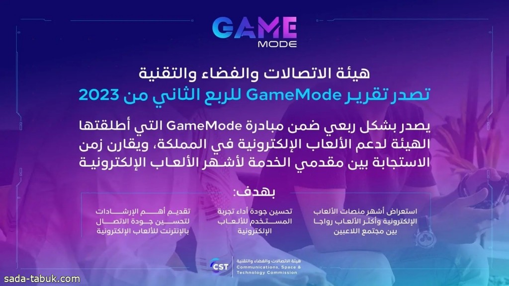تقرير لهيئة الاتصالات يؤكد تحسن أداء الألعاب الإلكترونية في السعودية
