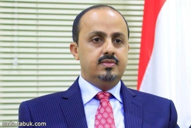 وزير الإعلام اليمني : بعثة الأمم المتحدة لدعم اتفاق الحديدة تحولت لغطاء لجماعة الحوثي