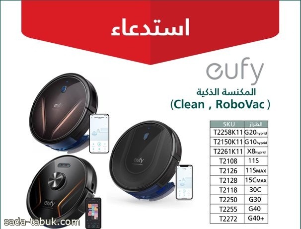 بسبب وجود خلل في البطارية  .. التجارة : استدعاء لطرازات محددة للمكنسة الذكية "eufy Clean Robotic Vacuum