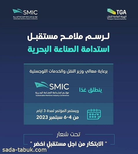 الهيئة العامة للنقل تنظم مؤتمر استدامة الصناعة البحرية (SMIC) في جدة