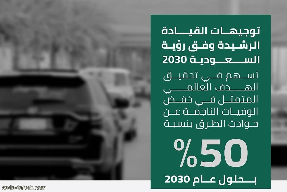 انخفاض وفيات حوادث الطرق في السعودية 35% في الأعوام الـ5 الماضية