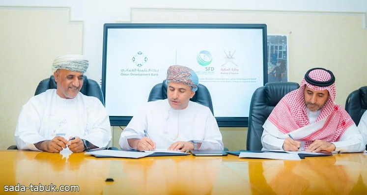 الصندوق السعودي للتنمية يوقّع اتفاقيةً لدعم المؤسسات المتوسطة والصغيرة في عُمان