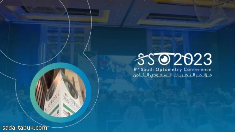 الرياض تحتضن مؤتمر البصريات 8 في 26 أكتوبر المقبل