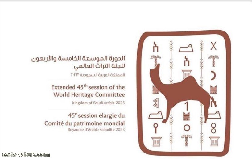 الرياض تستضيف الدورة الـ 45 للجنة التراث العالمي التابعة لمنظمة "اليونسكو"