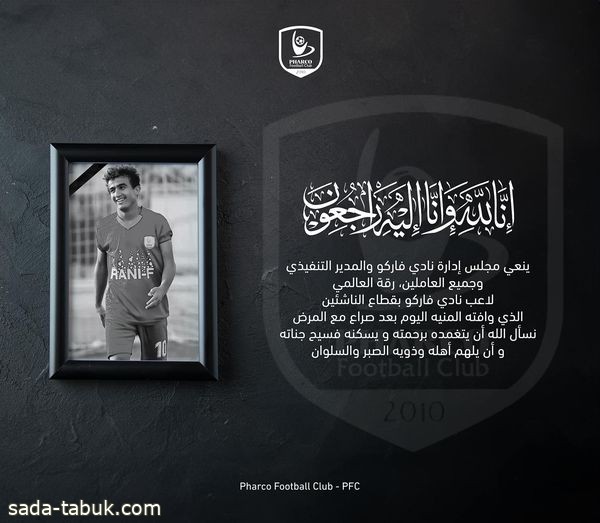 وفاةالبدراوي ناجح الشهير بـ"رقة العالمي" لاعب نادي فاركو المصري