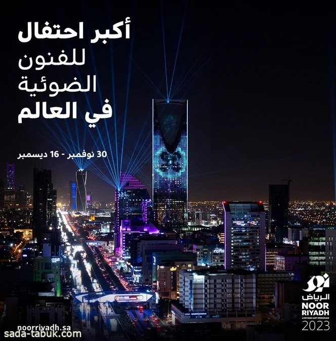 نور الرياض 2023 ينطلق 30 نوفمبر المقبل تحت شعار " قمرا على رمال الصحراء"