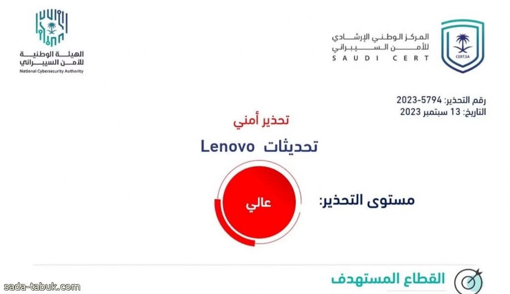 "الأمن السيبراني" يصدر تحذيرًا عالي الخطورة بخصوص تحديثات لـ Lenovo