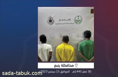 شرطة محافظة ينبع تقبض على 3 مقيمين لترويجهم مواد مخدرة