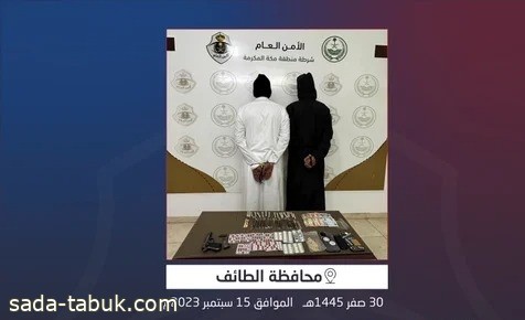 شرطة محافظة الطائف تقبض شخصين لترويجهما مواد مخدرة