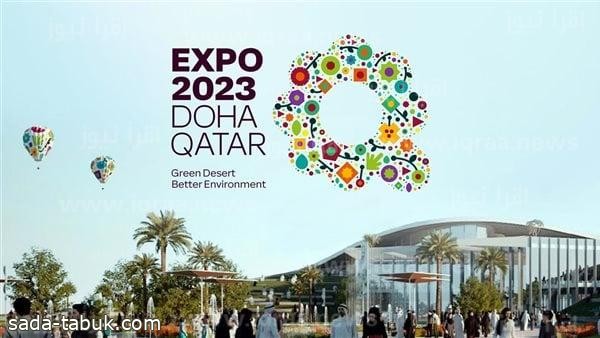 المملكة تُعلن مشاركتها في "إكسبو الدوحة 2023" لاستعراض جهودها في تحقيق الاستدامة البيئية والمائية والزراعية