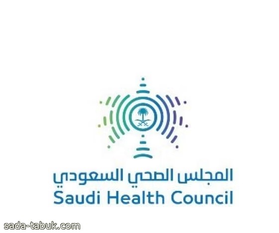 وظائف شاغرة لحمَلة البكالوريوس في المجلس الصحي السعودي