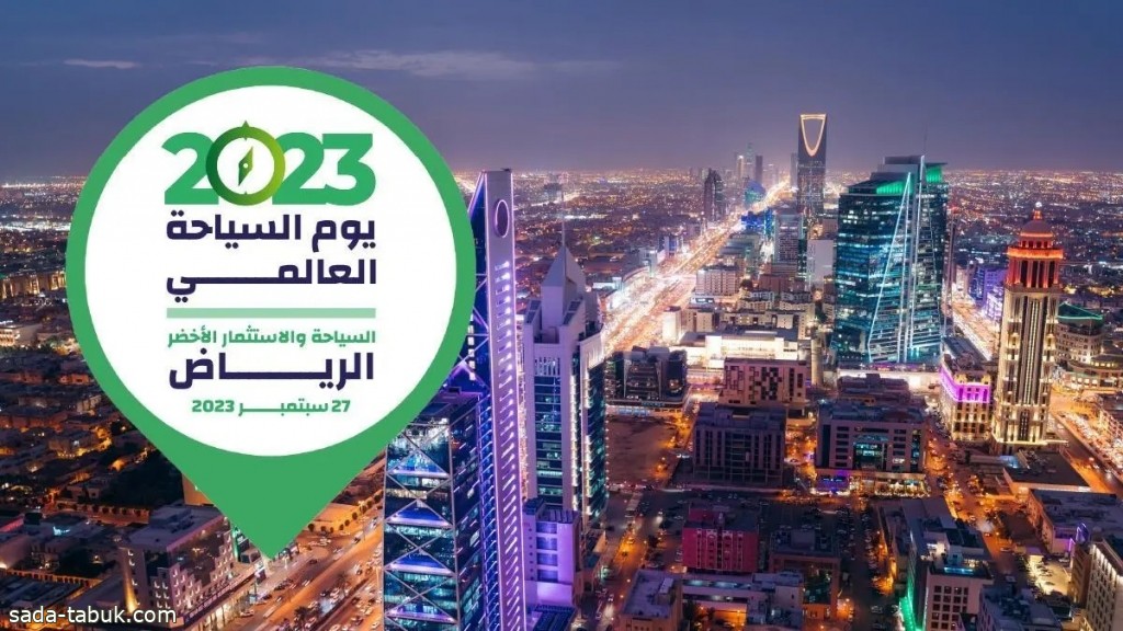 السعودية تحتضن أكبر تجمع عالمي لقادة السياحة للاحتفاء بـ"يوم السياحة العالمي"