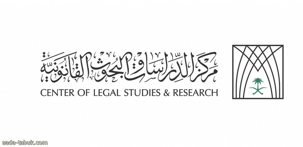 مركز الدراسات والبحوث القانونية يصدر باكورة إصداراته البحثية