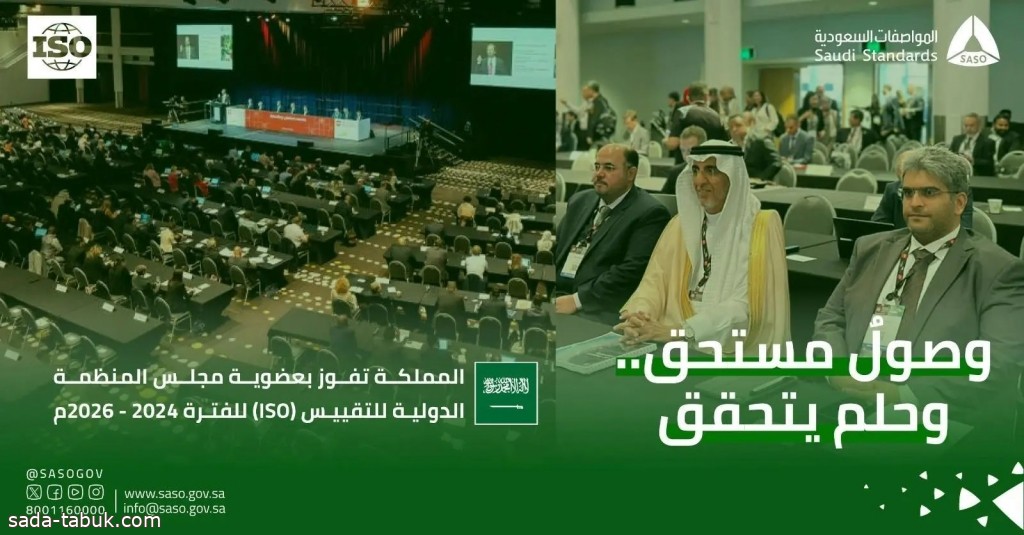 السعودية تفوز بعضوية مجلس المنظمة الدولية للتقييس