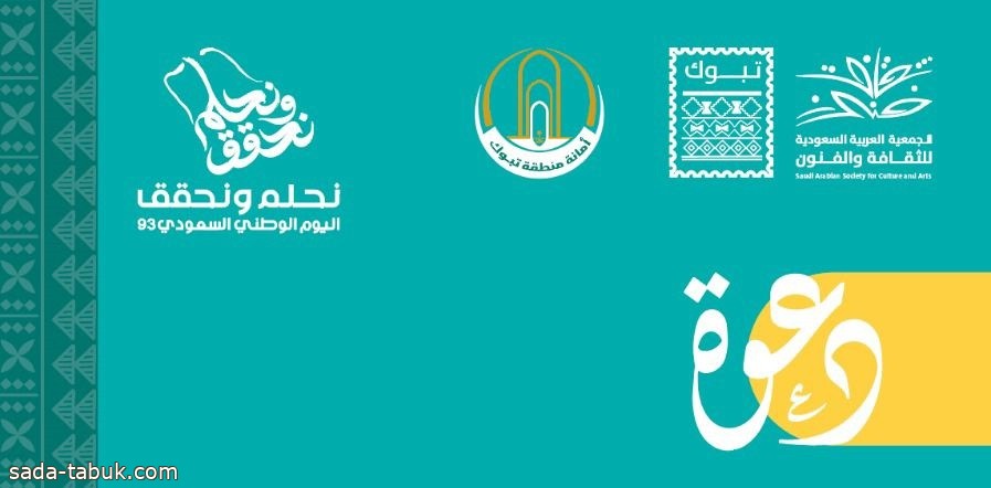 "ثقافة وفنون تبوك" تنظم فعاليات مهرجان اليوم الوطني السعودي ٩٣