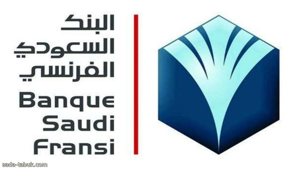 البنك السعودي الفرنسي يوفر وظائف شاغرة للعمل في مختلف التخصصات