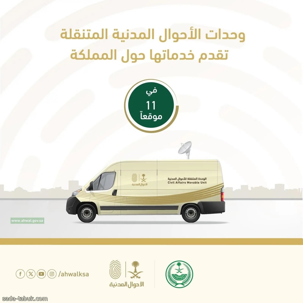 وحدات الأحوال المدنية المتنقلة تقدم خدماتها في 11 موقعاَ حول المملكة