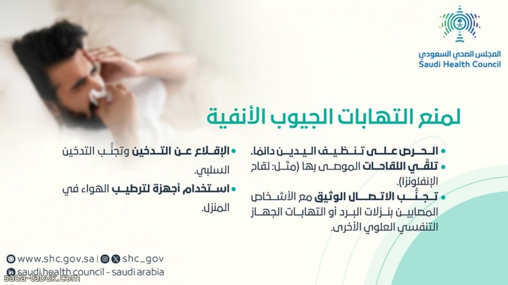 المجلس الصحي السعودي يستعرض طرق منع التهاب الجيوب الأنفية