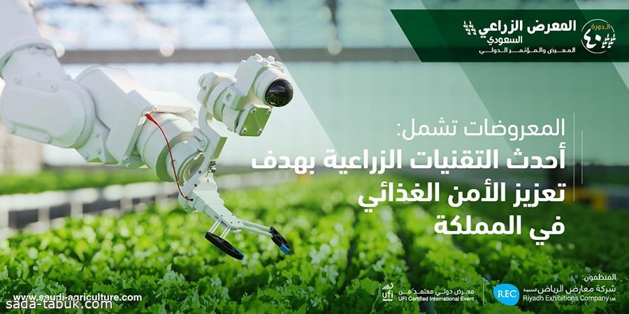 إقامة المعرض الزراعي السعودي 2023 في نسخته الـ "40".. في 23 من أكتوبر الجاري