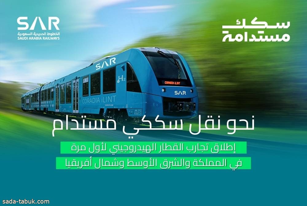 «سار»: إطلاق أولى تجارب القطارات الهيدروجينية في السعودية