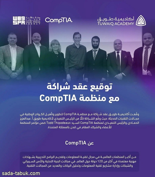 أكاديمية طويق تطلق الشراكة مع "CompTIA" لتقديم برامج متخصصة بشهادات احترافية