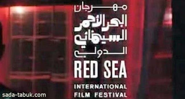 مهرجان البحر الأحمر السينمائي الدولي يعلن عن اختياراته لمسابقة الأفلام الدولية القصيرة