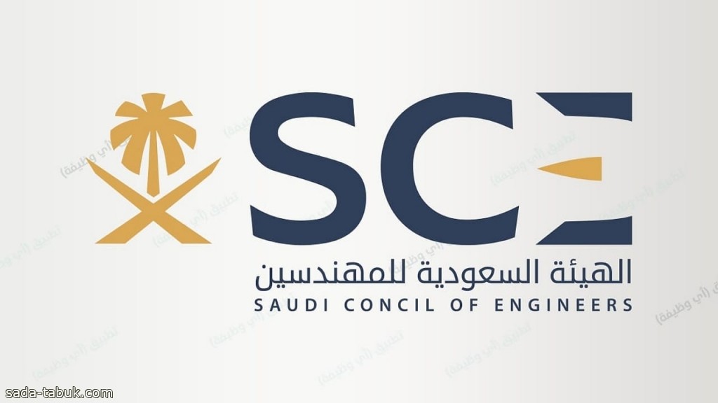 الهيئة السعودية للمهندسين توفر وظائف شاغرة لحملة الشهادة الجامعية