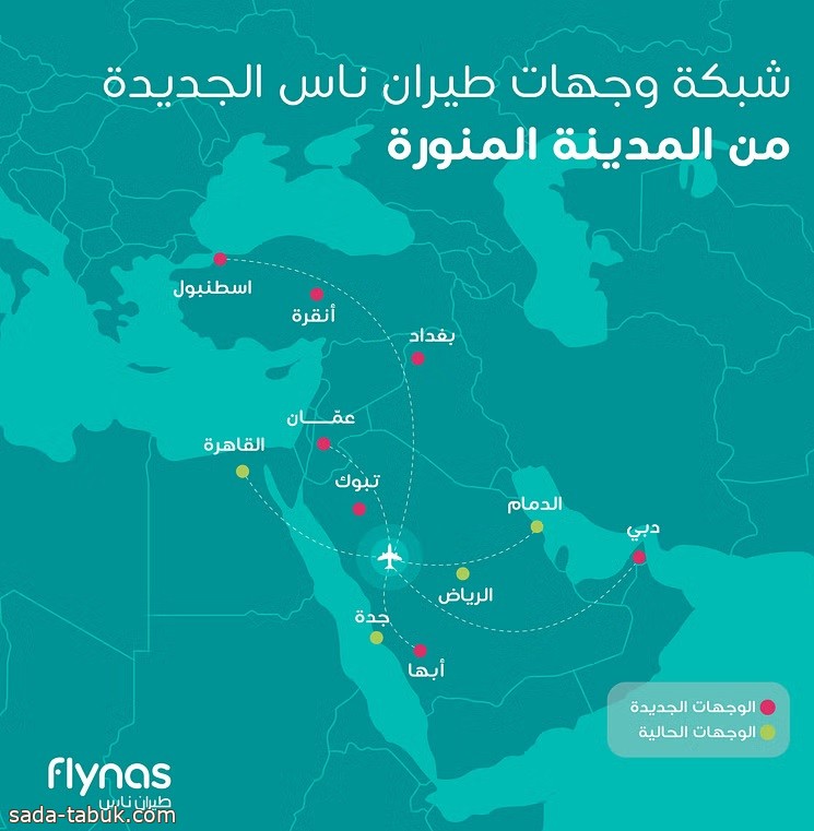 طيران ناس يطلق مركز عملياته الجديد بالمدينة والرابع بالمملكة ويكشف عن شبكة وجهاته بدءاً من 1 ديسمبر