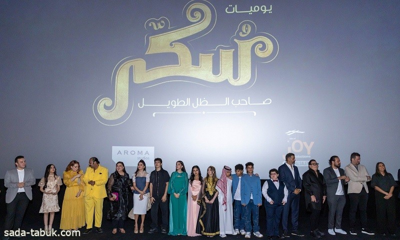 "MBC" تحتفي بإطلاق فيلم "سكر" بحضور كوكبة من نجوم الفن في الرياض
