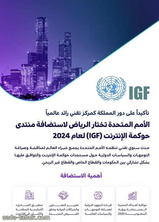 الأمم المتحدة تختار الرياض لاستضافــة منتدى حوكمة الإنترنت (IGF) لعام 2024
