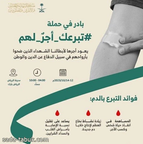 صندوق الشهداء يطلق حملة للتبرع بالدم في عددٍ من مناطق المملكة