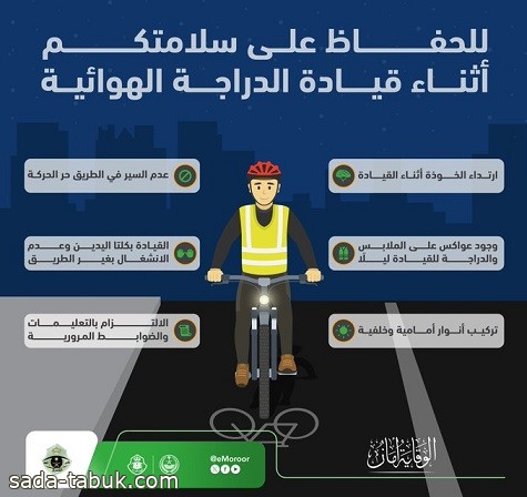 إدارة المرور توضح إرشادات السلامة أثناء قيادة الدراجة الهوائية