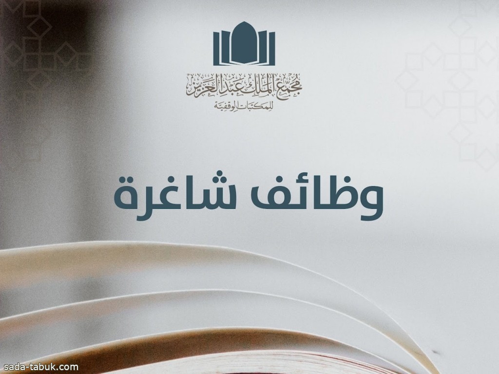 مجمع الملك عبدالعزيز للمكتبات الوقفية يوفر وظائف شاغرة