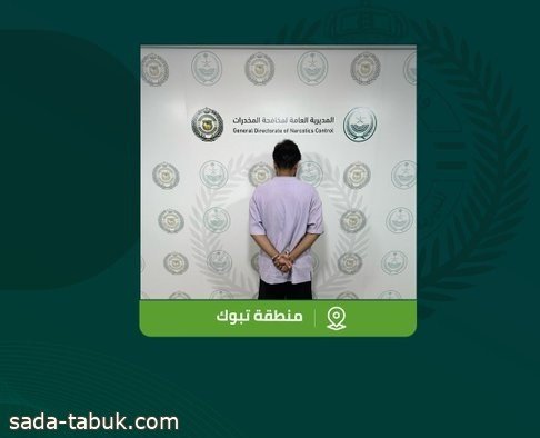 مكافحة المخدرات تقبض على شخص بمنطقة تبوك لترويجه مواد مخدرة