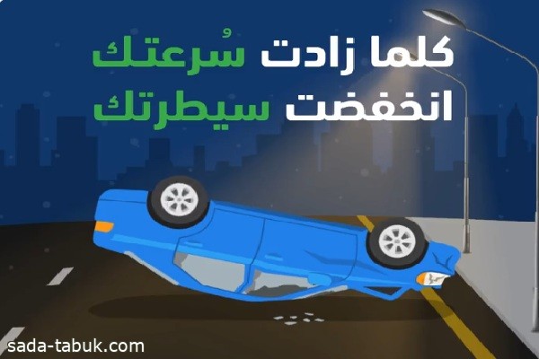 تحذير من المرور السعودي بشأن السرعة العالية