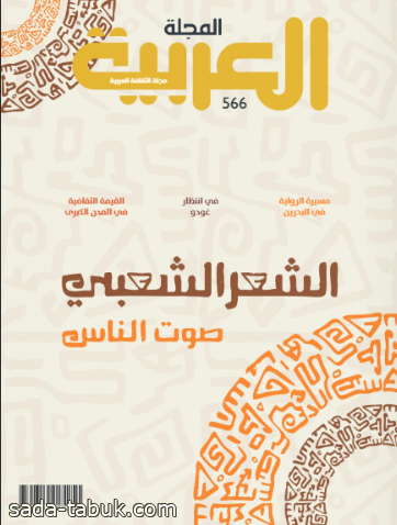 صدور العدد الجديد من “المجلة العربية” لشهر نوفمبر ٢٠٢٣