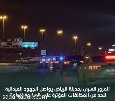بالفيديو .. المرور السري يضبط 6 مخالفات في الرياض