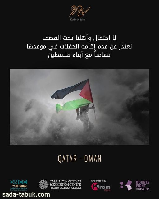 كاظم الساهر يلغي حفلاته في قطر وعمان بسبب الظروف المأسوية في غزّة،