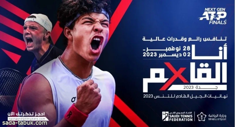 طرح تذاكر نهائيات بطولة الجيل القادم لرابطة محترفي التنس بـ جدة