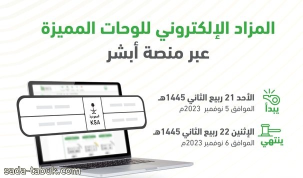 المرور السعودي يطرح مزاد اللوحات الإلكتروني غدًا الأحد عبر أبشر
