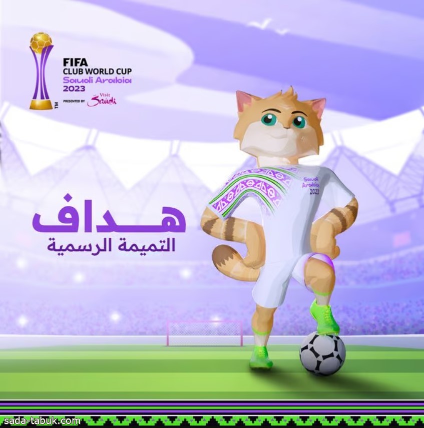 قِط الصحراء "هدَّاف" تميمة كأس العالم للأندية السعودية 2023