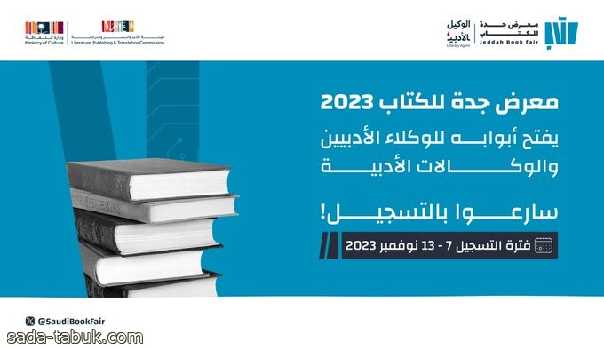 هيئة الأدب والنشر والترجمة تستعد لتنظيم معرض جدة للكتاب 2023