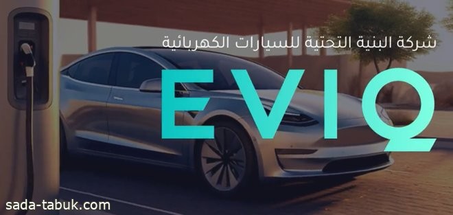 "البنية التحتية للسيارات الكهربائية" تطلق "EVIQ " كعلامة تجارية رسمية لها في الأسواق