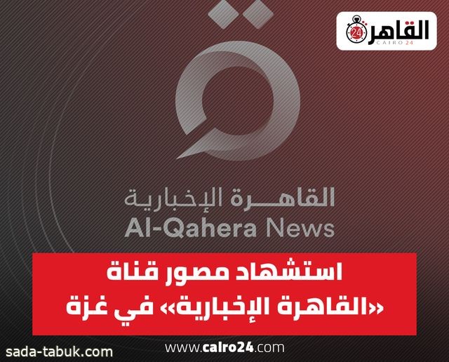 استشهاد مصور قناة القاهرة الإخبارية وإصابة آخر أثناء تغطية الأحداث في غزة