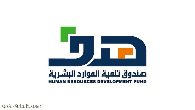 صندوق تنمية الموارد البشرية يدعو المنشآت إلى التسجيل في خدمة "دروب منشآت"