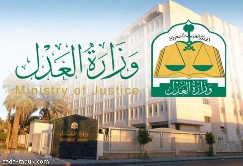 وزارة العدل تطلق خدمة التنازل عن الإرث إلكترونيا