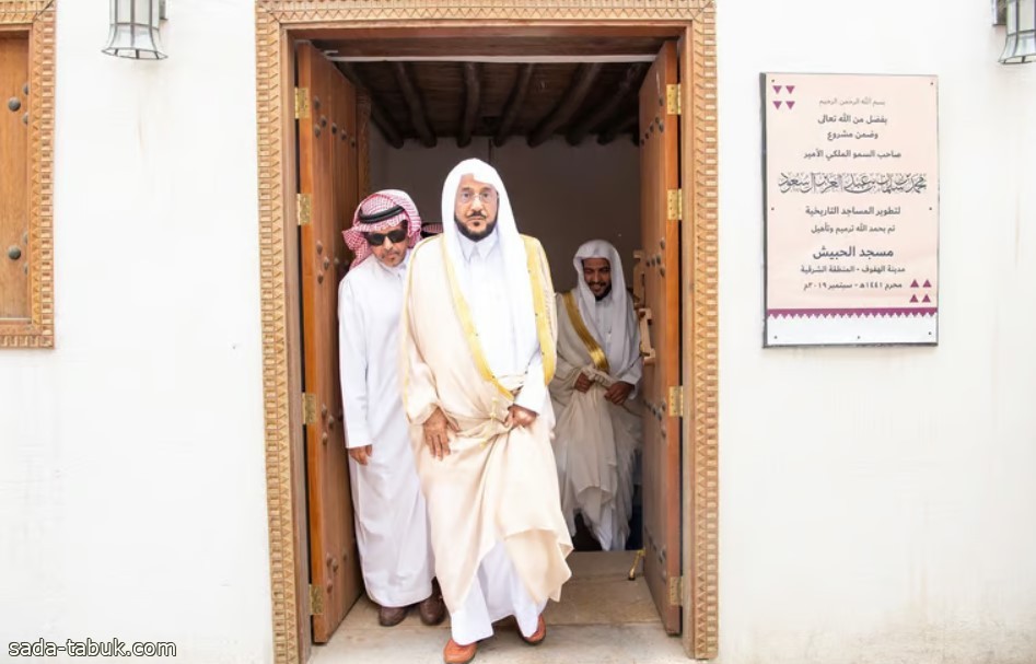 وزير الشؤون الإسلامية يزور مسجدي الحبيش والشيخ أبوبكر التاريخيين في الأحساء