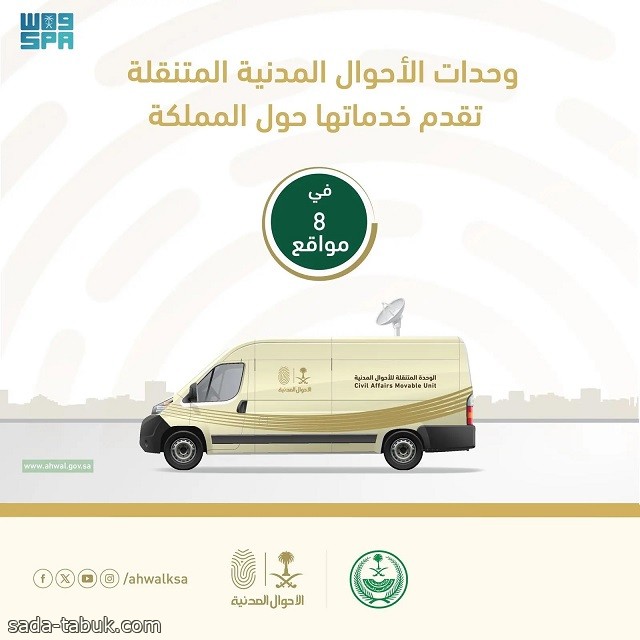 وحدات الأحوال المدنية المتنقلة تقدم خدماتها في 8 مواقع حول المملكة