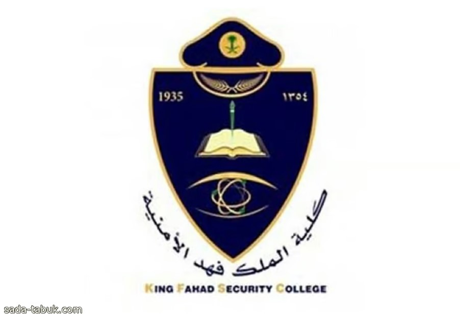 كلية الملك فهد الأمنية تعلن عن توفر وظائف أكاديمية بـ "التعاقد"